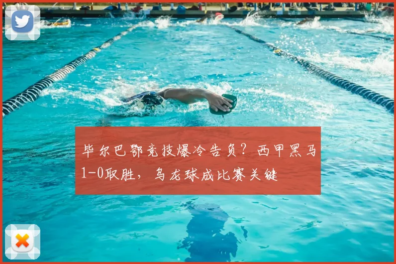 毕尔巴鄂竞技爆冷告负?西甲黑马1-0取胜,乌龙球成比赛关键