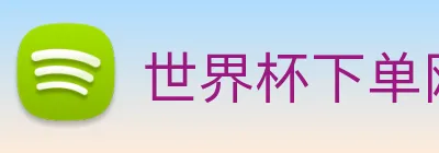 世界杯下单网站 Logo
